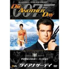 007／ダイ・アナザー・デイ　デジタルリマスター・バージョン（ＤＶＤ）