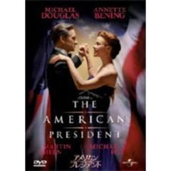 アメリカン・プレジデント（ＤＶＤ）