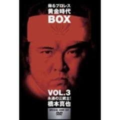 蘇るプロレス黄金時代 BOX Vol.3 永遠の三銃士！橋本真也（ＤＶＤ）