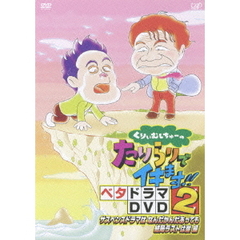 くりぃむしちゅーのたりらりでイキます！！ ベタドラマDVD2 サスペンスドラマはなんだかんだあっても結局ラストは崖 編（ＤＶＤ）