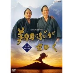 NHK大河ドラマ　翔ぶが如く　完全版　第三巻（ＤＶＤ）