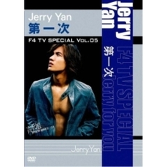 ジェリー・イェン／F4 TV Special Vol.5 ジェリー・イェン 「第一次」（ＤＶＤ）