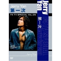 F4　TV　Special　Vol．5　ジェリー・イェン「第一次」（ＤＶＤ）