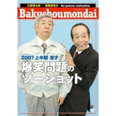 2007　上半期　漫才「爆笑問題のツーショット」（ＤＶＤ）