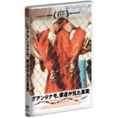 グアンタナモ、僕達が見た真実（ＤＶＤ）