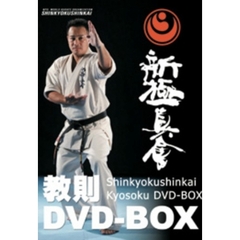 新極真会　教則DVD－BOX（ＤＶＤ）
