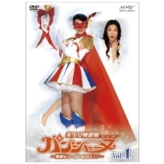 美少女戦麗舞パンシャーヌ ～奥様はスーパーヒロイン～ Vol.1（ＤＶＤ）