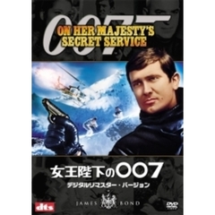 007／女王陛下の007　デジタルリマスター・バージョン（ＤＶＤ）