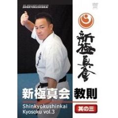 新極真会 教則 其の三（ＤＶＤ）