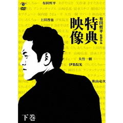 有田哲平監督作品「特典映像」下巻～秋山竜次・上田晋也・伊集院光～（ＤＶＤ）