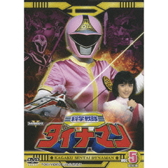 科学戦隊ダイナマン　VOL．5（ＤＶＤ）