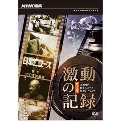 NHK特集 激動の記録 第三部 占領時代 日本ニュース 昭和21～23年（ＤＶＤ）