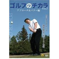 ゴルフのチカラ Vol.3 アプローチ＆パター編 －確実なスコアアップ－永井延宏の最新ゴルフ理論（ＤＶＤ）