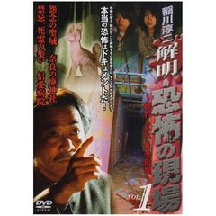 解明・恐怖の現場　～終わらない最恐伝説～　VOL．1（ＤＶＤ）