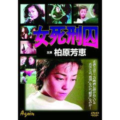 女死刑囚 柏原芳恵（ＤＶＤ）