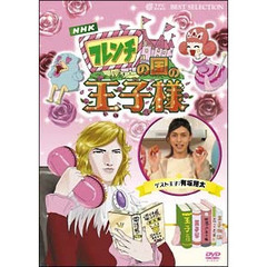 フレンチの国の王子様　～超初心者のための趣味ガイド～（ＤＶＤ）