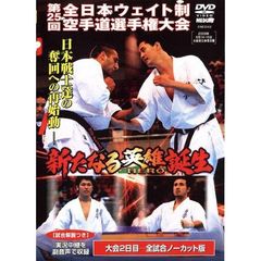 極真会館 第25回全日本ウエイト制空手道選手権大会 新たなる英雄誕生（ＤＶＤ）