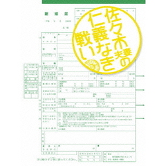 佐々木夫妻の仁義なき戦い　DVD－BOX（ＤＶＤ）