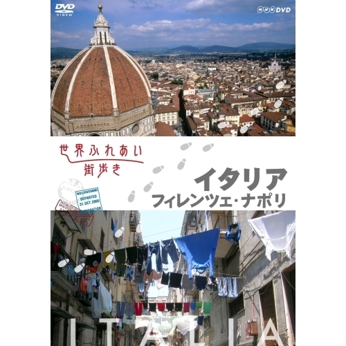 世界ふれあい街歩き イタリア/フィレンツェ・ナポリ [DVD]