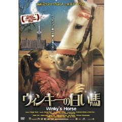 ウィンキーの白い馬（ＤＶＤ）