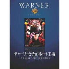 チャーリーとチョコレート工場　特別版（ＤＶＤ）