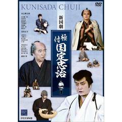 新国劇　極付　国定忠治（ＤＶＤ）