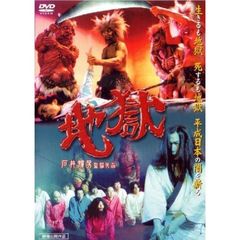 地獄（ＤＶＤ）
