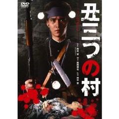 丑三つの村（ＤＶＤ）