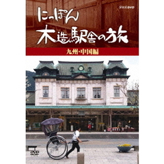 にっぽん木造駅舎の旅 【九州・中国編】（ＤＶＤ）