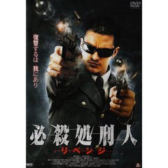 必殺処刑人 リベンジ（ＤＶＤ）