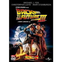 バック・トゥ・ザ・フューチャー　Part　3（ＤＶＤ）