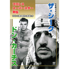 プロレススーパースター列伝　ザ・シーク＆ドン・カーチス（ＤＶＤ）