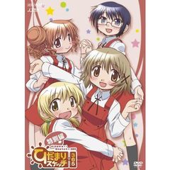 ひだまりスケッチ×365　特別編（ＤＶＤ）