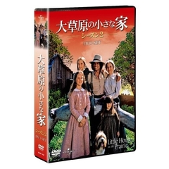 大草原の小さな家 シーズン 2 DVD-SET（ＤＶＤ）