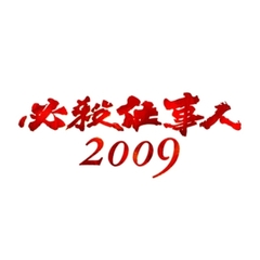 必殺仕事人2009 DVD-BOX 下巻（ＤＶＤ）