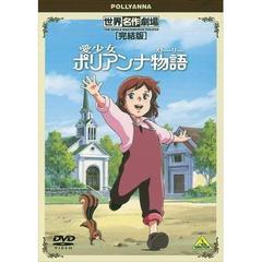 世界名作劇場・完結版 愛少女ポリアンナ物語（ＤＶＤ）