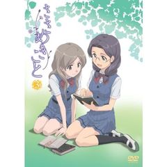 ささめきこと 第3話（ＤＶＤ）
