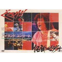 吉田拓郎　’79篠島アイランドコンサート（ＤＶＤ）