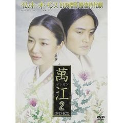 萬江 マンガン DVD-BOX 2（ＤＶＤ）