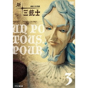 新・三銃士 3(DVD)
