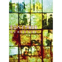 モロヘイヤWAR 蔭山周作品集（ＤＶＤ）