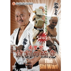 南里宏　試割の極意（ＤＶＤ）