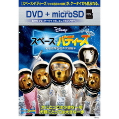 スペース・バディーズ 小さな5匹の大冒険 DVD + microSDセット（ＤＶＤ）