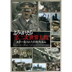 よみがえる第二次世界大戦 ～カラー化された白黒フィルム～ DVD-BOX（ＤＶＤ）