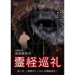 心霊研究家 池田武央の霊怪巡礼 其ノ弐 悲鳴のトンネル 旧御坂巡霊（ＤＶＤ）