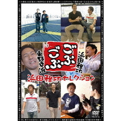 ごぶごぶ　浜田雅功セレクション（ＤＶＤ）