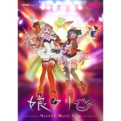マクロスF MUSIC CLIP集 娘（にゃん）クリ（ＤＶＤ）
