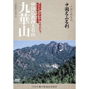 中国名山名刹 中国仏教四大名山 九華山（ＤＶＤ）