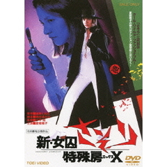 新・女囚さそり　特殊房X（ＤＶＤ）