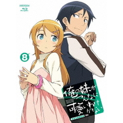 俺の妹がこんなに可愛いわけがない 8 ＜完全生産限定版＞（Ｂｌｕ－ｒａｙ）